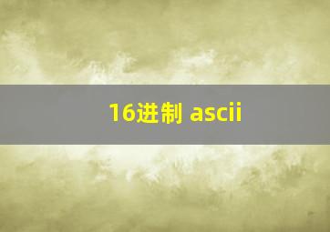 16进制 ascii